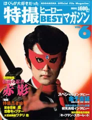 2025年最新】特撮ヒーローbestマガジンの人気アイテム - メルカリ
