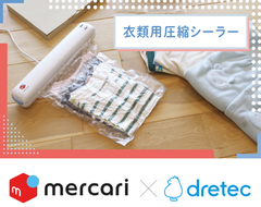 【メルカリ監修品】ドリテック　衣類用圧縮シーラー　VS-300WT