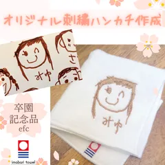【今治タオル　小さめ】オリジナル刺しゅうタオルハンカチ作成【敬老の日　卒園記念品　卒園　卒業　制作　イラスト　入学準備　入学祝い】