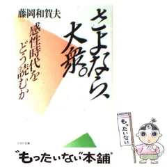 【中古】 藤岡和賀夫全仕事（プロデュース） １/ＰＨＰ研究所/藤岡和賀夫 2025年最新】藤岡和賀夫の人気アイテム - メルカリ
