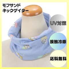 モフサンド mofusanndo ネックゲイター マリンブルー ネックカバー ネックガード スヌード ヘアバンド フェイスカバー 接触冷感 UV対策