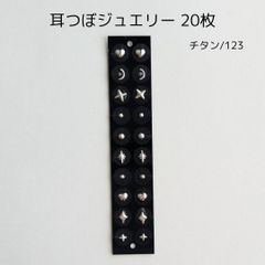 マグレイン 耳ツボジュエリー 20個入り No.123