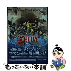 2024年最新】ゼルダの伝説 風のタクト 攻略本の人気アイテム - メルカリ