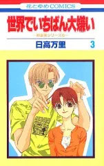 【中古】少女コミック 世界でいちばん大嫌い(3) / 日高万里