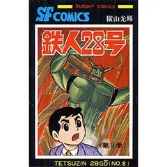 2024年最新】鉄人28号 漫画の人気アイテム - メルカリ