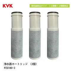 KVK PZS180 浄水器カートリッジ 浄水器内蔵水栓 交換カートリッジ ３個入 PZS180-3（高性能タイプ）取替用 １５物質＋２物質除去 スパウト内臓型 交換:約４ヶ月（10L/日）メーカー正規品