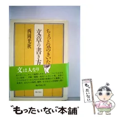 【中古】 文章の書き方入門/慶友社/西岡光秋 文章の書き方入門 | 西岡光秋 |本 | 通販 | Amazon