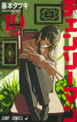 【中古】少年コミック チェンソーマン(19) / 藤本タツキ