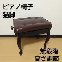 ピアノ椅子　猫足　レザー　高さ調整付き　日本製 imgrc0123419168.jpg