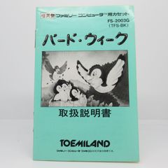 FC  バードウィーク 説明書のみ ファミコン  