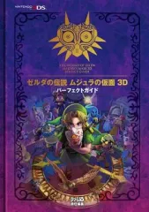 【中古】攻略本3DS ≪アクションゲーム≫ 3DS ゼルダの伝説 ムジュラの仮面 3D パーフェクトガイド