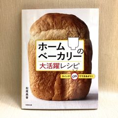 ホームベーカリーの大活躍レシピ