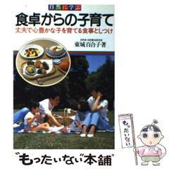 食卓からの子育て 丈夫で心豊かな子を育てる食事としつけ 自然に学ぶ