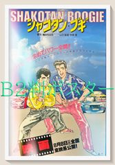 映画版 シャコタンブギポスターA - メルカリ