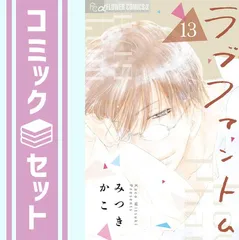 (未使用･未開封品)ラブファントム コミック 1-9巻セット ラブファントム コミック 1-10巻セット [コミック] みつき かこ