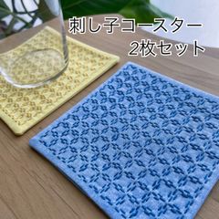 刺し子コースター　2枚セット　洗える　四角　北欧　刺繍　幾何学　ギフト　コーヒー