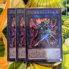 遊戯王 DDD深淵王ビルガメス 3枚セット - メルカリ