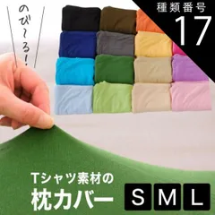 種類17:レッド/35×50 【新品】薄地Tシャツ素材の柔らかピロケース（伸縮性のあるニット生地まくらカバー） 