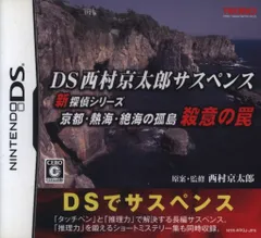 NDS DS西村京太郎サスペンス 新探偵シリーズ 京都・熱海・絶海の孤島 殺意の罠