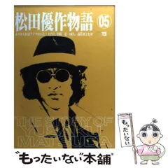 2024年最新】松田優作物語―ふりかえればアイツがいた! の人気アイテム ...