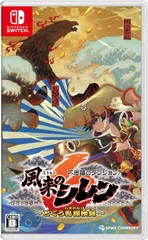 不思議のダンジョン 風来のシレン6 とぐろ島探検録 [Nintendo Switch]