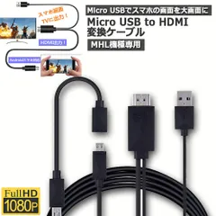 Micro USB HDMI 変換 アダプター 1080P MHL変換ケーブル MHL機種専用 購入前対応機種ご確認 ケーブル2m MHLケーブル hdmi tv 出力 MHL対応 HDMI端子