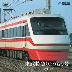 2025年最新】東武 特急りょうもうの人気アイテム - メルカリ