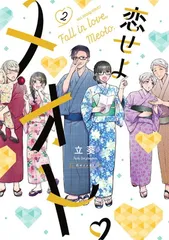 恋せよメオト。 (2) (裏少年サンデーコミックス)