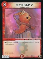 【中古】デュエルマスターズ 竜16/17[C]：コッコ・ルピア