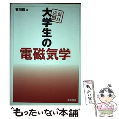2025年最新】弱点克服 大学生の電磁気学の人気アイテム - メルカリ