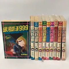 2025年最新】銀河鉄道999初版の人気アイテム - メルカリ
