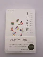 ミニマル子育て 少ないは多いにまさる 子どもと親が育ち合う