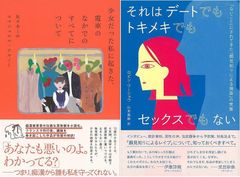 知っておきたい女子女性の日常に潜むグロテスクから身を守る方法１『少女だった私に起きた、電車のなかでのすべてについて』『それはデートでもトキメキでもセックスでもない』