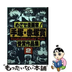 中古】 めざせ漫画家！手塚・赤塚賞受賞作品集 2 （ジャンプコミックス