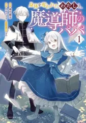 【中古】B6コミック 身体を奪われたわたしと、魔導師のパパ(1) / みやのより