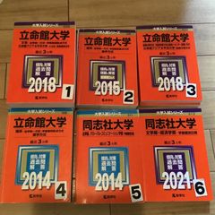 N1218 赤本　立命館大学　同志社大学　一冊選択　文系　理系　法学部　文学部