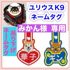 みかん様　専用　ユリウスk9 キロナイナー　犬用品　ネームタグ　刺繍名前ワッペン　ハーネス名札　犬