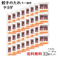 餃子のたれペア 10g入り32個セット チヨダ ラー油付き たれ1食9g ラー油1食1g 使い切り 小袋 便利 手軽 開けたて新鮮 お弁当 業務用 小分け dumpling sauce