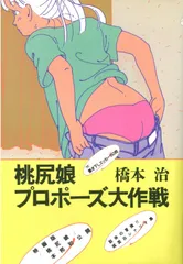 2025年最新】桃尻娘 プロポーズ大作戦の人気アイテム - メルカリ