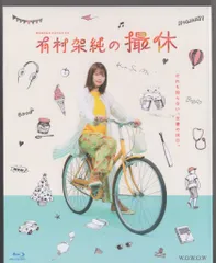 有村架純の撮休　ブルーレイBOX Amazon.co.jp: WOWOWオリジナルドラマ 有村架純の撮休 Blu-ray