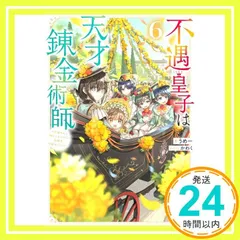 不遇皇子は天才錬金術師６～皇帝なんて柄じゃないので弟妹を可愛がりたい? [単行本（ソフトカバー）] [Jan 15， 2025] うめー; かわく_02
