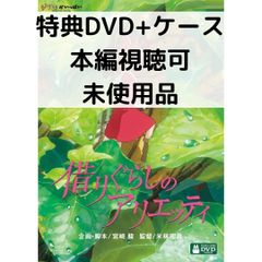 [미사용품] 빌려주는 아리에티 [특전 DVD(본편 시청 가능) + 순정 케이스](본편 디스크 없음)