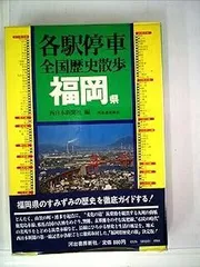 ⑨⑨各駅停車　全国歴史散歩　北海道 2025年最新】各駅停車全国歴史散歩の人気アイテム - メルカリ