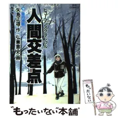 【中古】 人間交差点 摩天楼 アンコール新装版/小学館/弘兼憲史 中古】 人間交差点 摩天楼 アンコール新装版/小学館/弘兼憲史