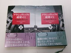 W3158す　最終価格アウシュヴィッツを破壊せよ : 自ら収容所に潜入した男 上下　ジャック・フェアウェザー