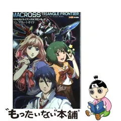 2024年最新】マクロス トライアングルフロンティアの人気アイテム