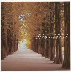 【中古】クラシックCD オムニバス(クラシック) / ソナチアンのためのTVドラマ・クラシック