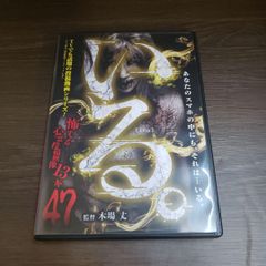 Z144「いる。」～怖すぎる投稿映像13本～Vol.47 DVD 新品未使用開封