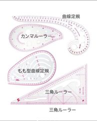裁縫用 定規 ルーラー 雲形 洋裁 曲線 メジャー ライン手芸 4個セット