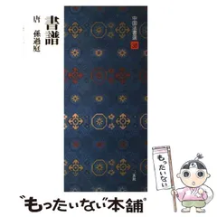 原色法帖選1 孫過庭 書譜★古典 作品集 二玄社出版 書芸 発行者渡邊隆男 原色法帖選1 孫過庭 書譜☆古典 作品集 二玄社出版 書芸 発行者